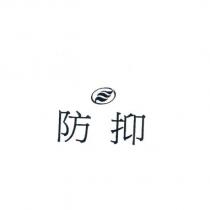 防抑及圖