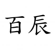 百辰