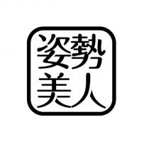 姿勢美人