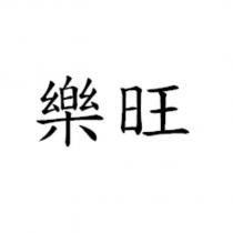 樂旺
