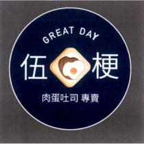 伍梗肉蛋吐司專賣 GREAT DAY 及圖
