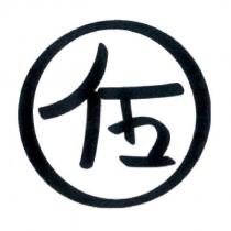 伍 加外圈及圖