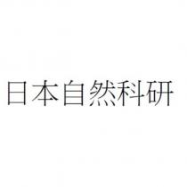 日本自然科研