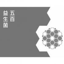 五百益生菌及圖