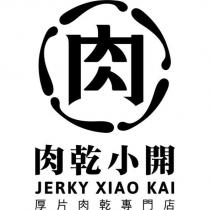 肉及圖 肉乾小開 JERKY XIAO KAI 厚片肉乾專門店