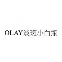 OLAY 淡斑小白瓶