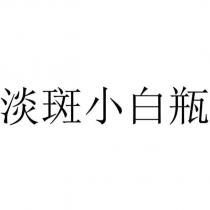 淡斑小白瓶