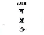 可麗柔 CLAIROL 