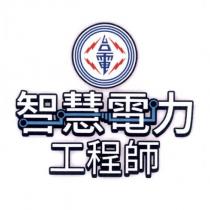 台電智慧電力工程師及圖