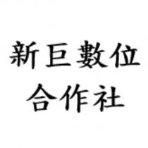 新巨數位合作社