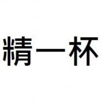 精一杯