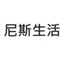尼斯生活