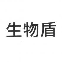 生物盾