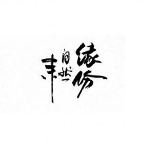 緣份自然來