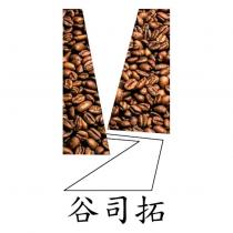 谷司拓及圖