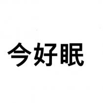 今好眠