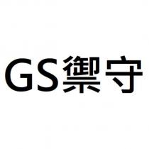 GS 禦守