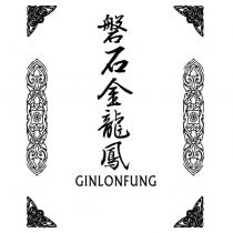 磐石金龍鳳 GINLONFUNG 及圖