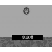 凱瑟琳及圖