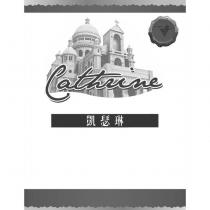 凱瑟琳 Cathrine 及圖