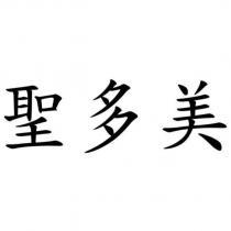 聖多美