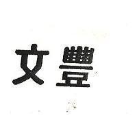 文豐