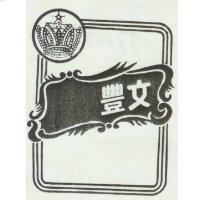 文豐及圖