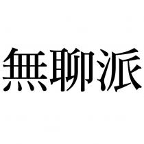 無聊派