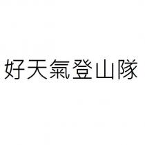 好天氣登山隊