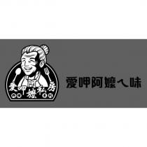 愛呷阿嬤へ味及圖