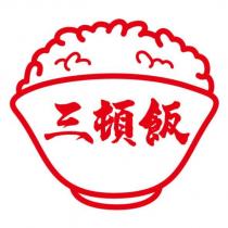 三頓飯及圖