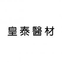 皇泰醫材