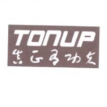 真正有功夫 TONUP 及圖
