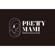 PRETTY MAMI 俏媽咪產後泌乳照護及圖