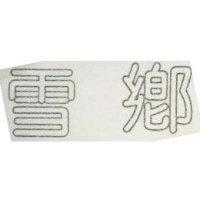 雪鄉