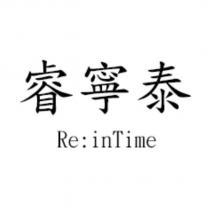 睿寧泰 Re:inTime
