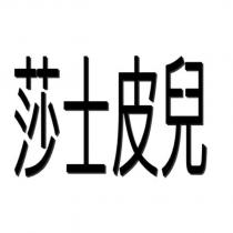 莎士皮兒