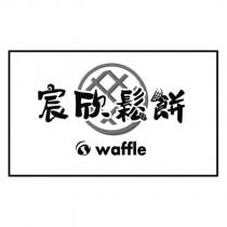 宸欣鬆餅設計字及圖 waffle