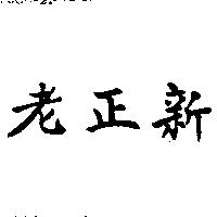 老正新