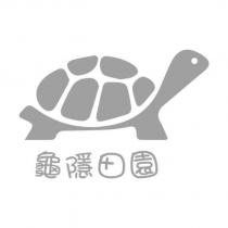 龜隱田園及圖