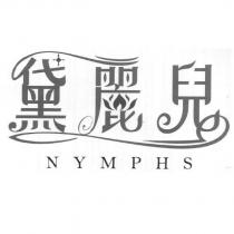 黛麗兒設計字 NYMPHS