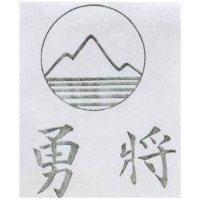 勇將及圖