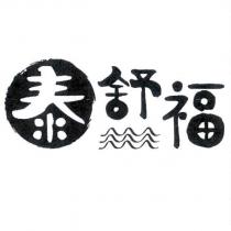 泰舒福及圖
