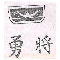 勇將及圖