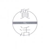 質活 TTL 及圖