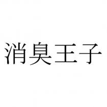 消臭王子