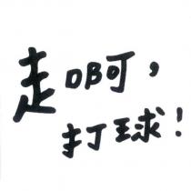走啊,打球!