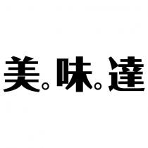 美味達