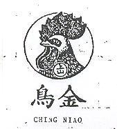金鳥 CHING NIAO 及圖 