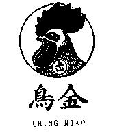 金鳥及圖 CHING NIAO
